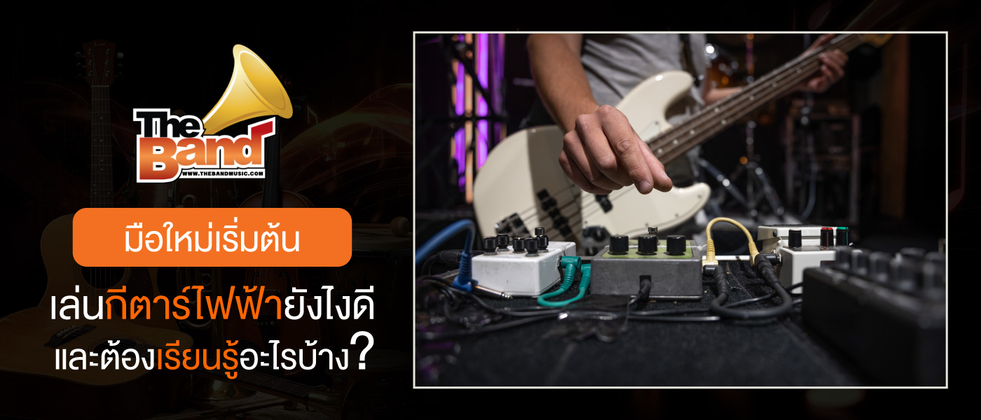 มือใหม่เริ่มต้นเล่นกีตาร์ไฟฟ้ายังไงดี และต้องเรียนรู้อะไรบ้าง?