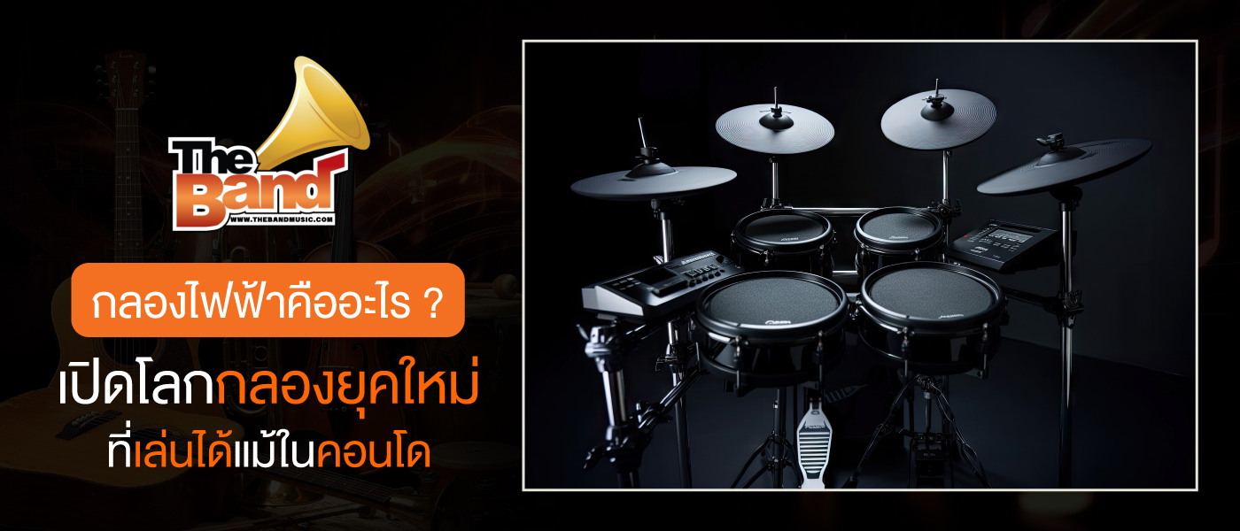 กลองไฟฟ้าคืออะไร เปิดโลกกลองยุคใหม่ที่เล่นได้แม้ในคอนโด
