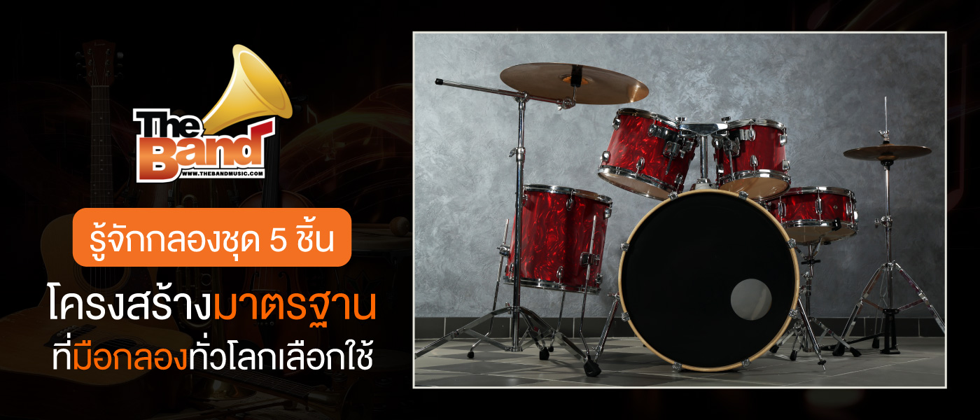 รู้จักกลองชุด 5 ชิ้น โครงสร้างมาตรฐานที่มือกลองทั่วโลกเลือกใ